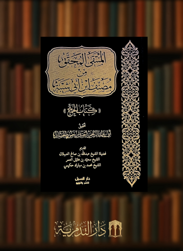 المنتقى المحقق من مصنف ابن ابي شيبة  ( كتاب الحج ) لمن يحتاجه