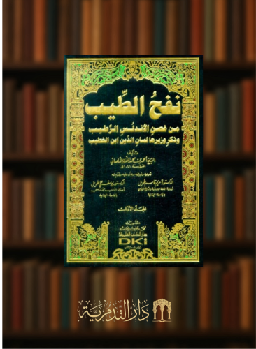 نفح الطيب من غصن الاندلس الرطيب وذكر وزيرها لسان الدين ابن الخطيب 11 مجلد