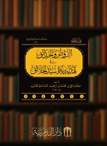 الروض والحدائق في تهذيب سيرة سيد الخلائق - 7 مجلدات