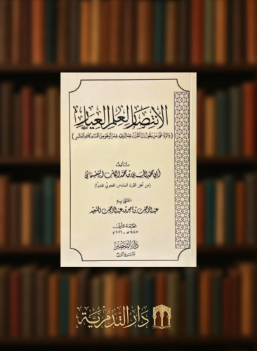 الانتصار لعلم العيار - غلاف