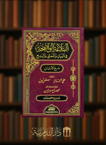 البلاغة الواضحة في البيان والمعاني والبديع مع الدليل