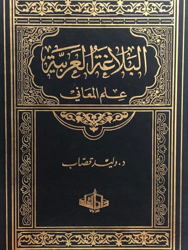 البلاغة العربية علم المعاني