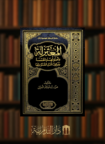 المعتزلة واصولهم الخمسة وموقف اهل السنة منها