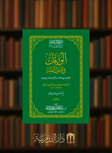 الورقات في الفقه - حواشي غلاف متون طالب العلم