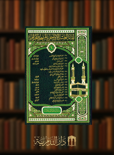 لقاء العشر الاواخر بالمسجد الحرام - جزء 20