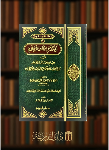 فتح الرحيم الملك العلام في علم العقائد والتوحيد والاخلاق والاحكام المستنبطة من القران - مجلد