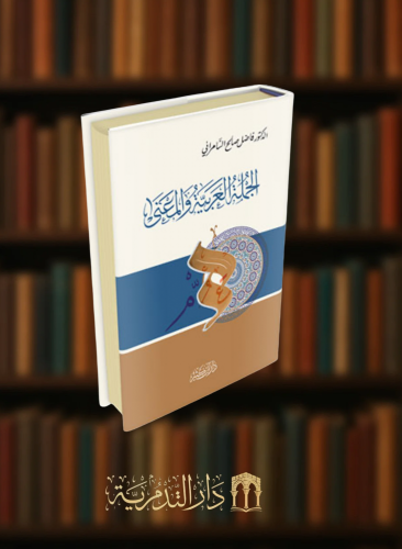 الجملة العربية والمعنى