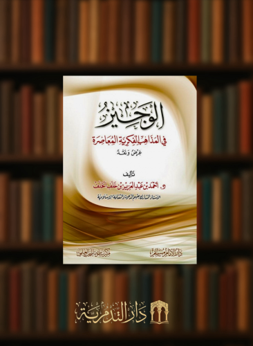 الوجيز في المذاهب الفكرية المعاصرة عرض ونقد - غلاف