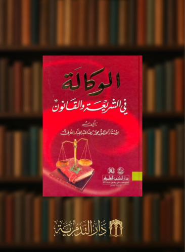 الوكالة في الشريعة والقانون