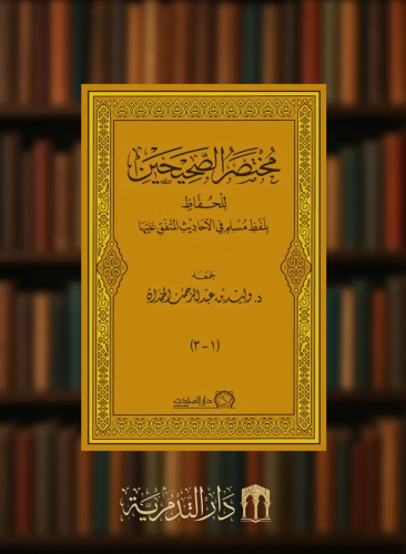 مختصر الصحيحين للحفاظ - بلفظ مسلم في الاحاديث المتفق عليها / مجلد واحد