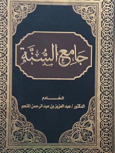 جامع السنة