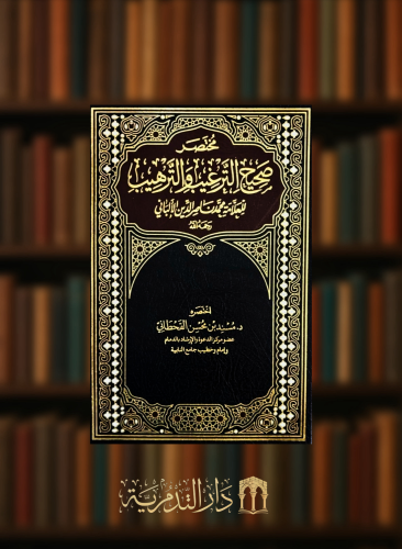 مختصر صحيح الترغيب والترهيب للعلامة محمد ناصر الدين الالباني