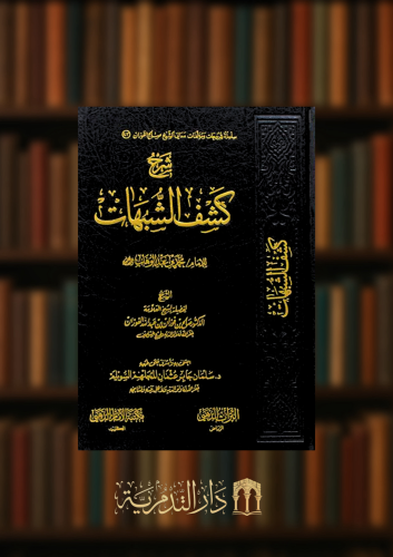 شرح كشف الشبهات