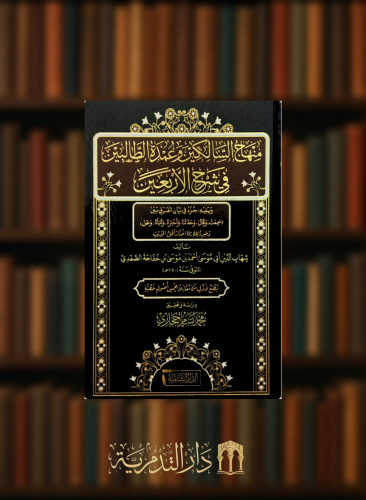 منهاج السالكين وعمدة الطالبين في شرح الاربعين