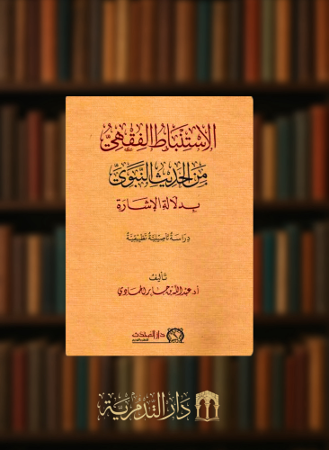 الاستنباط الفقهي من الحديث النبوي بدلالة الاشارة