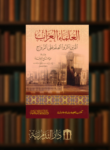 العلماء العزاب الذين اثرو العلم على الزواج