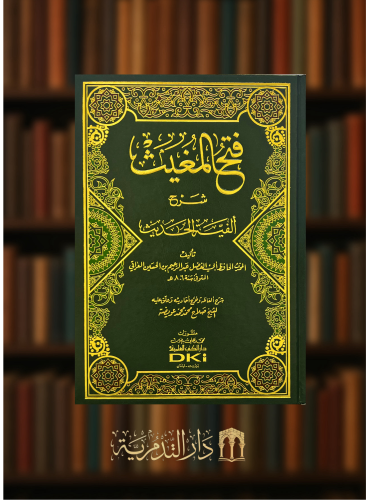 فتح المغيث شرح الفية الحديث
