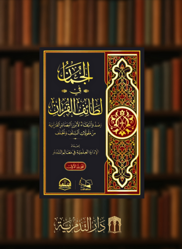 الجمان في لطائف القرآن - مجلدين