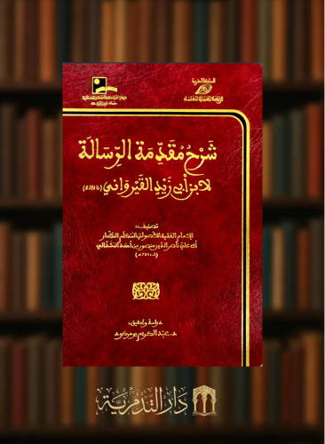 شرح مقدمة الرسالة لابن ابي زيد القيرواني