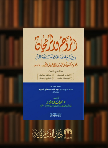 الروح والريحان في شرح مختصر اخلاق حملة القران