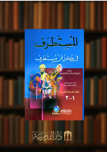 المستطرف في كل فن مستظرف للابهيشي