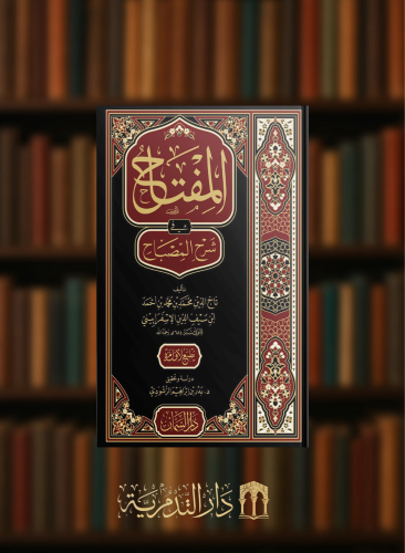 المفتاح في شرح المصباح