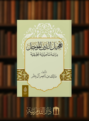 تعجيل الدين المؤجل