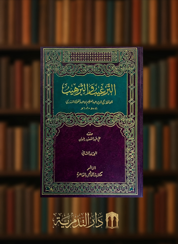 الترغيب والترهيب  للمنذري - مجلدين