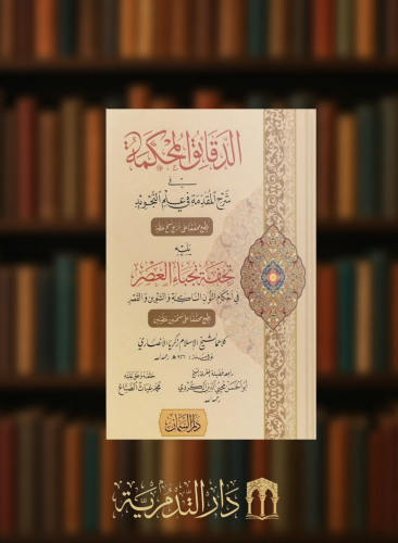 الدقائق المحكمة شرح المقدمة الجزرية يليه تحفة جبال عصر في أحكام النون الساكنة والتنوين والقصر - غلاف