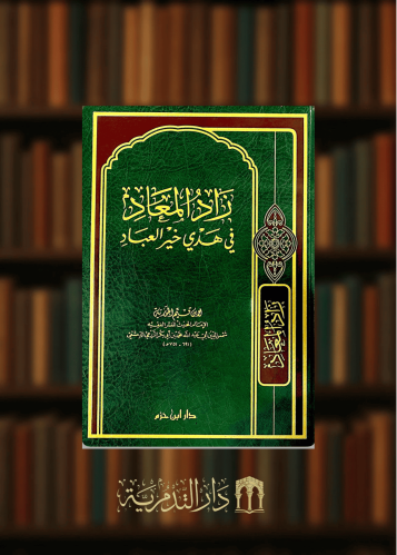 زاد المعاد في هدي خير العباد