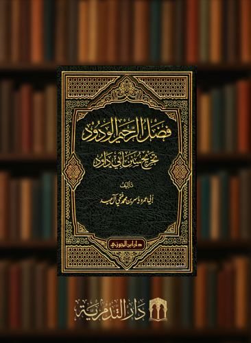 فضل الرحيم الودود تخريج سنن ابي داود - الاجزاء من 1 - 10 / 10 مجلدات