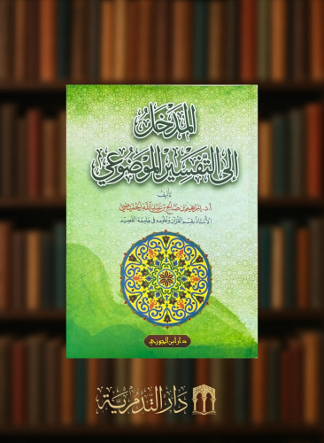 المدخل الى التفسير الموضوعي