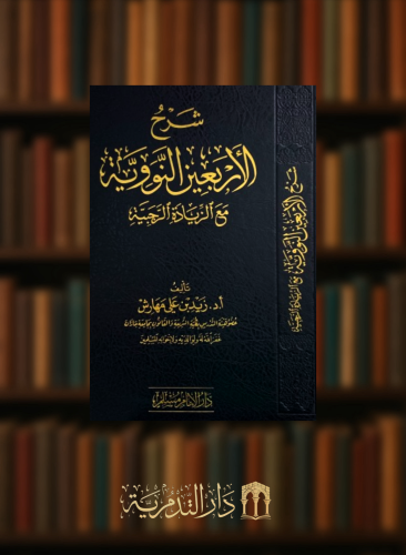 شرح الاربعين النووية مع الزيادة الرجبية