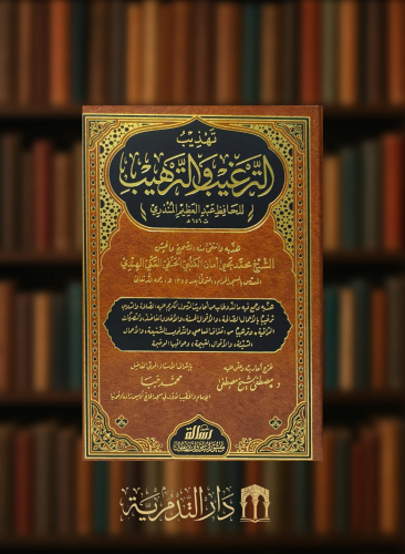 تهذيب الترغيب والترهيب