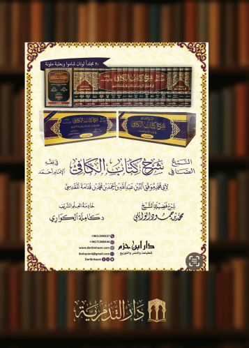 النبع الصافي شرح كتاب الكافي في فقه الامام احمد / 20 مجلد