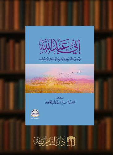 إني عبد الله تهذيب العبودية لشيخ الإسلام ابن تيمية - غلاف