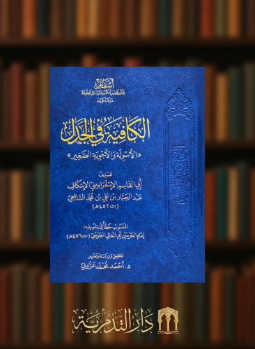 الكافية في الجدل الاسولة والاجوبة الصغير