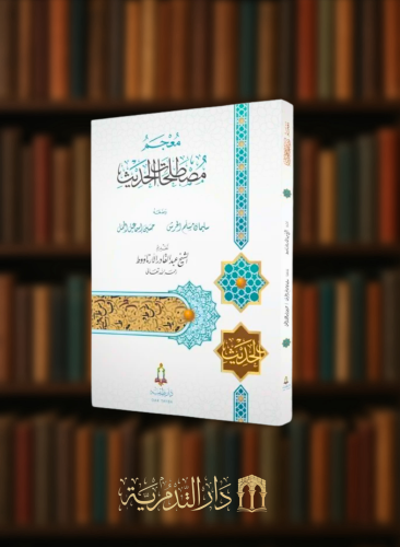 معجم مصطلحات الحديث - غلاف