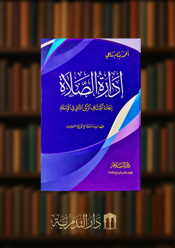 ادارة الصلاة اعادة اكتشاف الركن الثاني في الاسلام