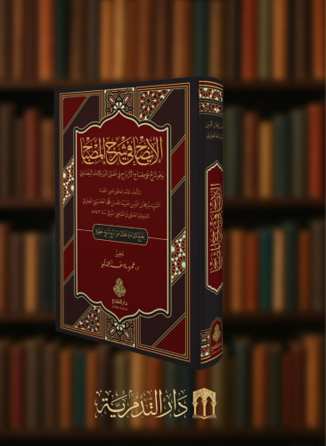 الايضاح في شرح المصباح