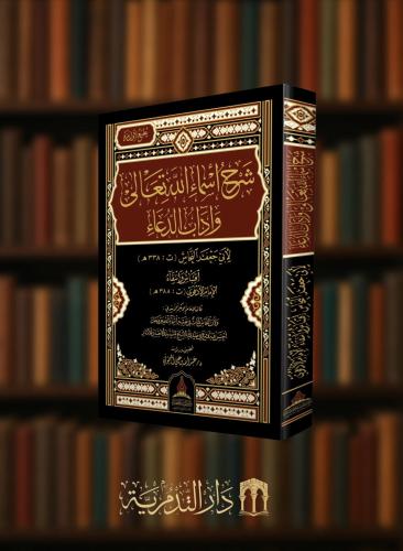 شرح اسماء الله تعالى واداب الدعاء