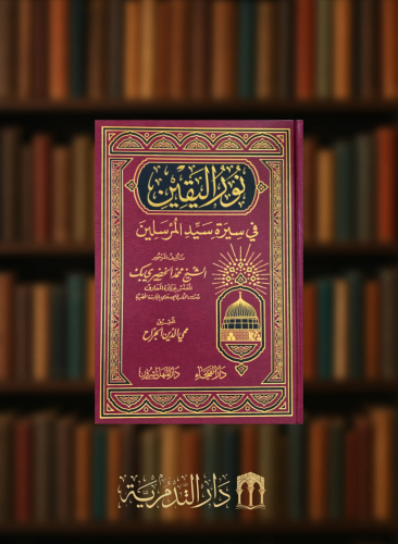 نور اليقين في سيرة سيد المرسلين