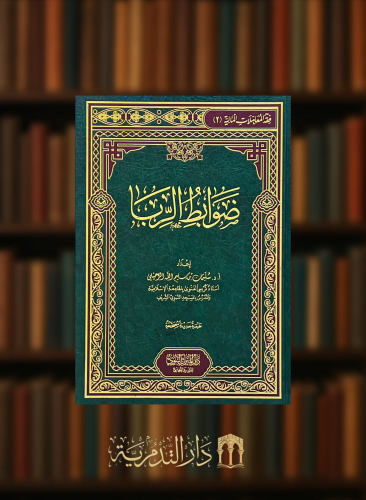 ضوابط الربا