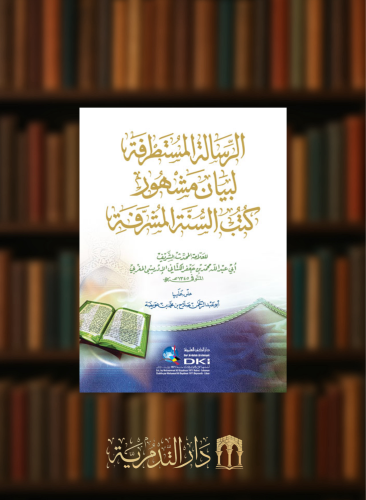 الرسالة المستطرفة لبيان مشهور كتب السنة المشرفة - كرتونيه