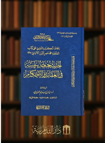 اتحاف الكرام بالتعليق على كتاب العلامة الالباني الحديث حجة بنفسه في العقائد والاحكام