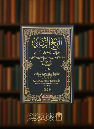 الفتح الرباني بمفردات ابن حنبل الشيباني - مجلدين