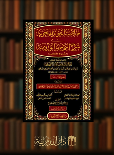 خلاصة الفوائد المحوية في شرح البهجة الوردية الشرح الصغير  - 4 مجلدات
