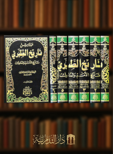 تاريخ الطبري - 6 مجلد دار الكتب العلمية