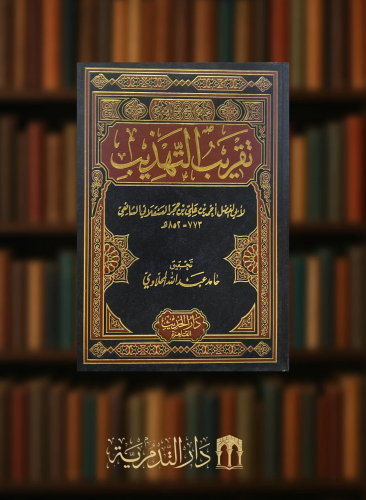 تقريب التهذيب