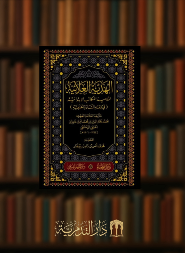 الهدية العلائية لتلاميذ المكاتب الابتدائية في فقه السادة الحنفية